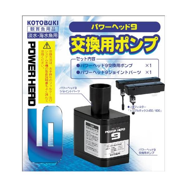 寿工芸 コトブキ工芸 パワーヘッド9 交換用ポンプ 7W