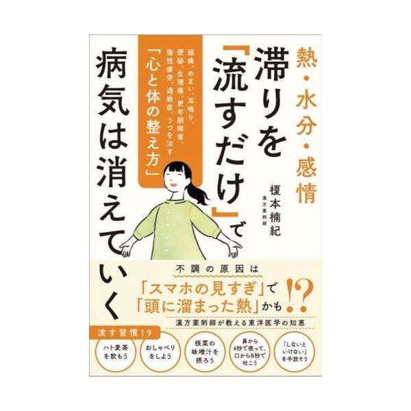 熱・水分・感情 滞りを「流すだけ」で病気は消えていく 頭痛、めまい、耳鳴り、便秘、生理痛、更年期障害、慢性疲労、過敏症、うつを治す「心と体の整え