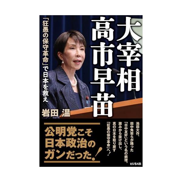 大宰相 高市早苗 「狂愚の保守革命」で日本を救え