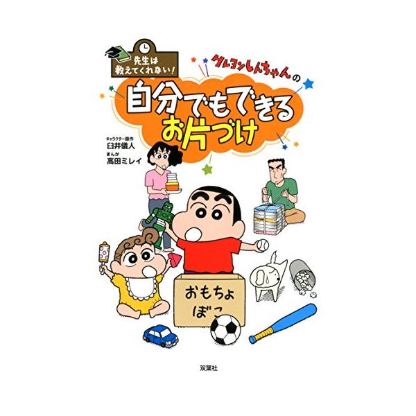 先生は教えてくれない! クレヨンしんちゃんの 自分でもできるお片づけ