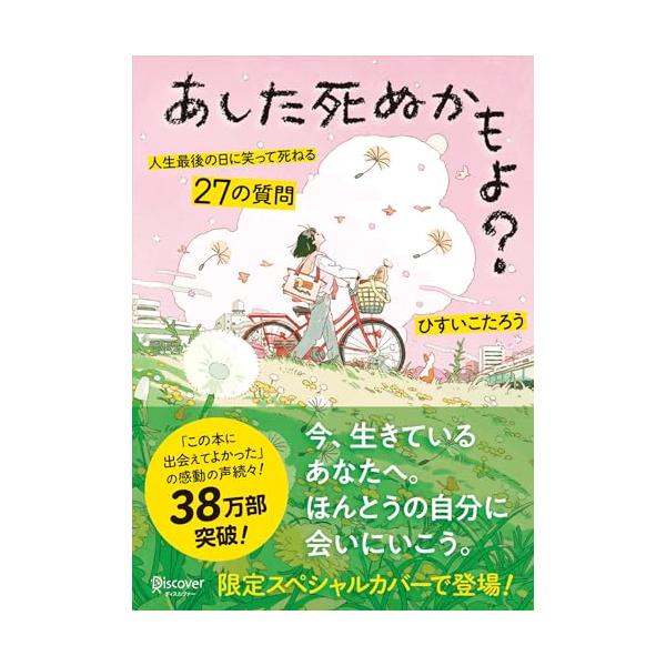 あした死ぬかもよ? 人生最後の日に笑って死ねる27の質問：限定カバー HAI Ver.