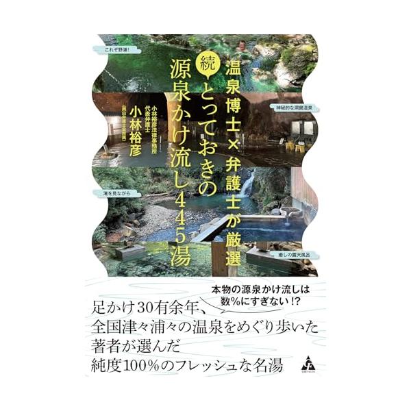 続・とっておきの源泉かけ流し445湯: 温泉博士×弁護士が厳選
