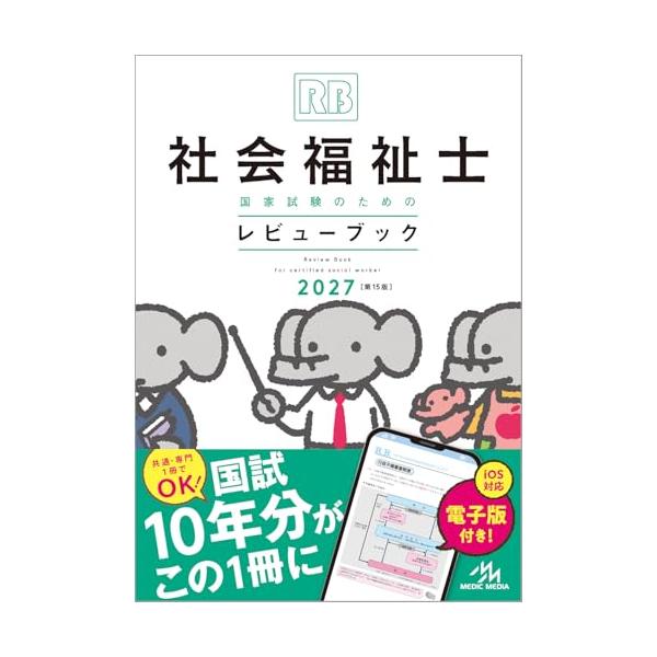 社会福祉士国家試験のためのレビューブック 2027