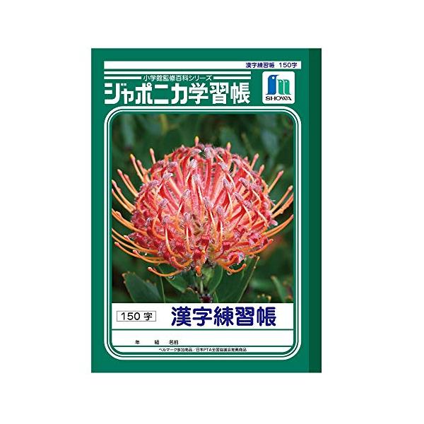 ショウワノート 学習帳 ジャポニカ 漢字練習 150字 B5サイズ 001510