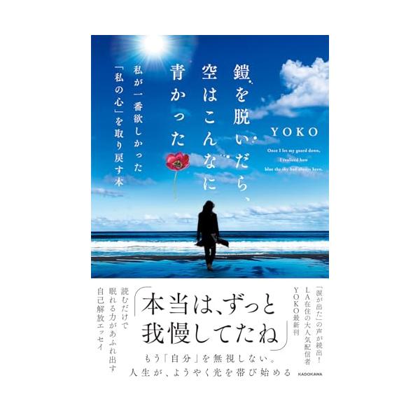 鎧を脱いだら、空はこんなに青かった 私が一番欲しかった「私の心」を取り戻す本