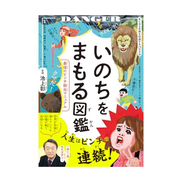 いのちをまもる図鑑 最強のピンチ脱出マニュアル