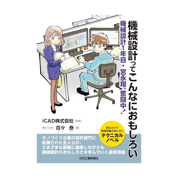 機械設計ってこんなにおもしろい 機械設計1年目・宮永翔、奮闘中！