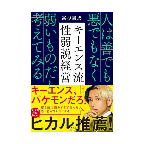 キーエンス流 性弱説経営 人は善でも悪でもなく弱いものだと考えてみる