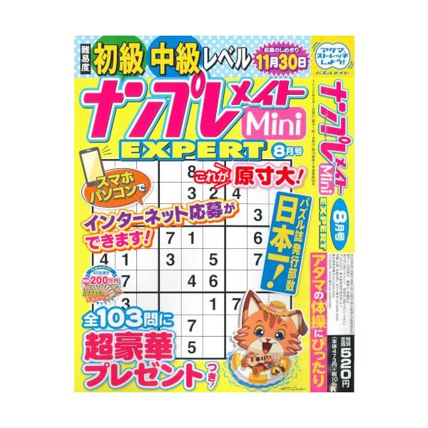 ナンプレメイトMini EXPERT 2026年8月号 [雑誌]