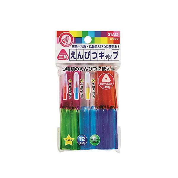 クツワ STAD 鉛筆キャップ 三角軸 RB014