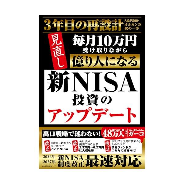 新NISA投資のアップデート 毎月10万円受け取りながら億り人になる