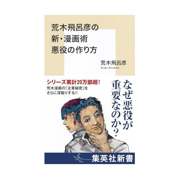 荒木飛呂彦の新・漫画術 悪役の作り方 (集英社新書)