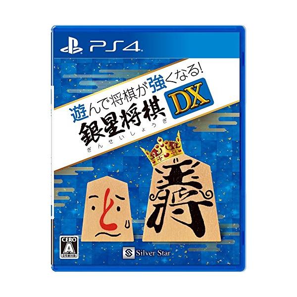 他サイト： 遊んで将棋が強くなる! 銀星将棋DX - PS4の商品画像