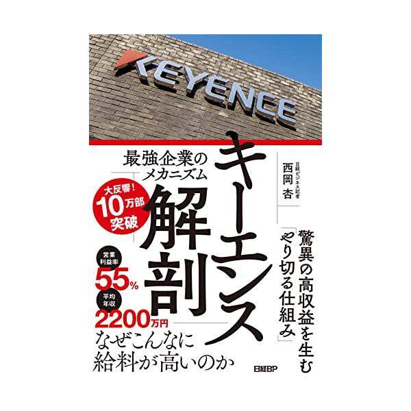 キーエンス解剖 最強企業のメカニズム