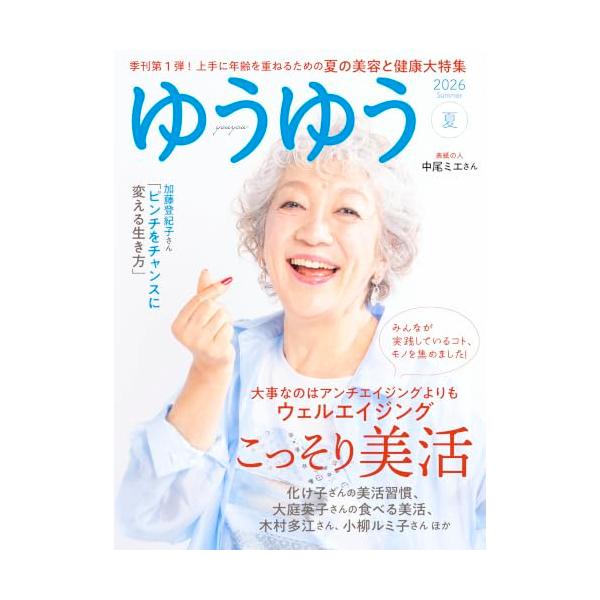 ゆうゆう 2026年 8月夏号