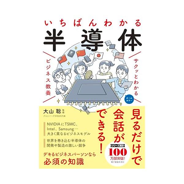 サクッとわかるビジネス教養 いちばんわかる 半導体