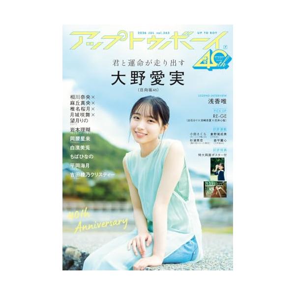 アップトゥボーイ2026年7月号