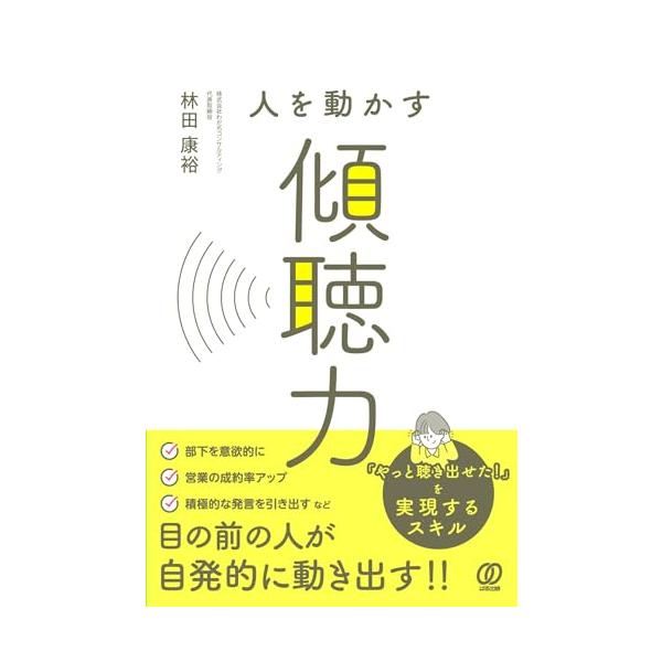人を動かす傾聴力