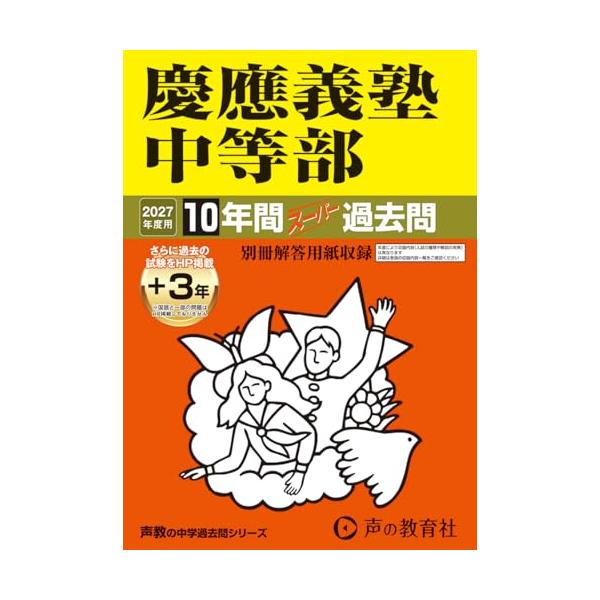 慶應義塾中等部 2027年度用 10年間（＋3年間ＨＰ掲載）スーパー過去問（声教の中学過去問シリーズ 5）【東京都】