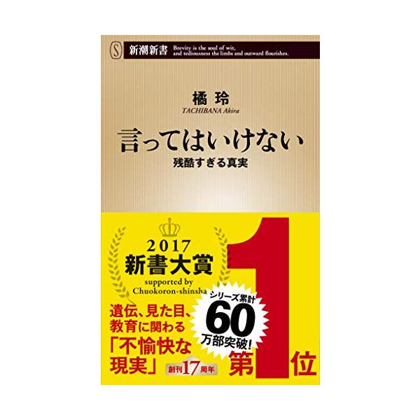 言ってはいけない 残酷すぎる真実 (新潮新書)