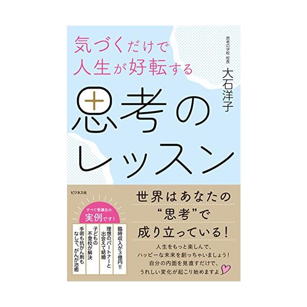 気づくだけで人生が好転する思考のレッスン