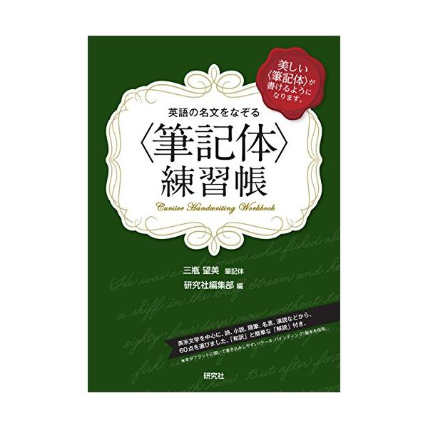 英語の名文をなぞる〈筆記体〉練習帳