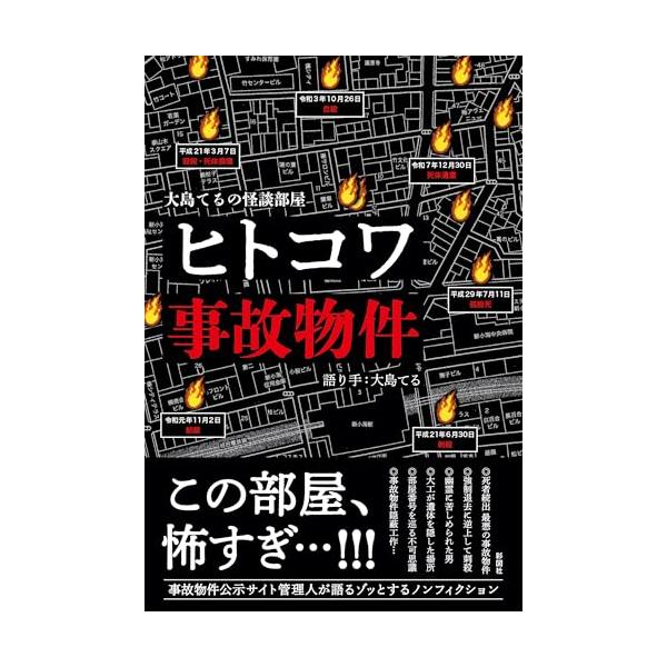 大島てるの怪談部屋 ヒトコワ事故物件