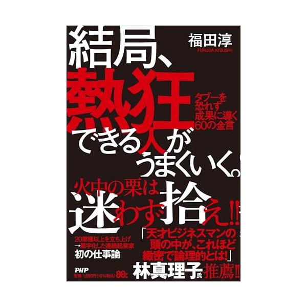結局、熱狂できる人がうまくいく。 タブーを恐れず成果に導く60の金言