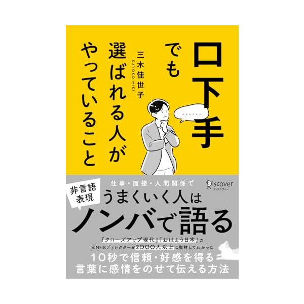 口下手でも選ばれる人がやっていること (特典: 著者三木氏による解説動画3本)