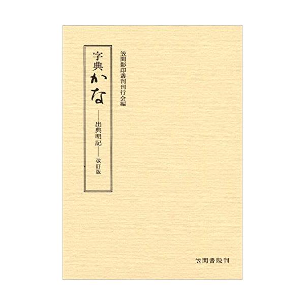 字典かな: 出典明記・改訂版