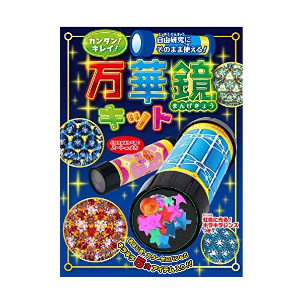 作って遊ぶだけでなく、工夫したこと等をレポートにまとめる方法までアドバイスします。 キットの内容は 筒／鏡３枚／トレイ／キャップ／ラッピングシート2種／虹色に光るキラキラレンズ／モール／カラーセロハン／おはじき／スパンコール／ビース 用意す...