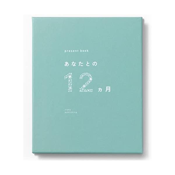 他サイト： いろは出版(Iroha Publishing) present book あなたとの12ヶ月【green】AN12-01の商品画像
