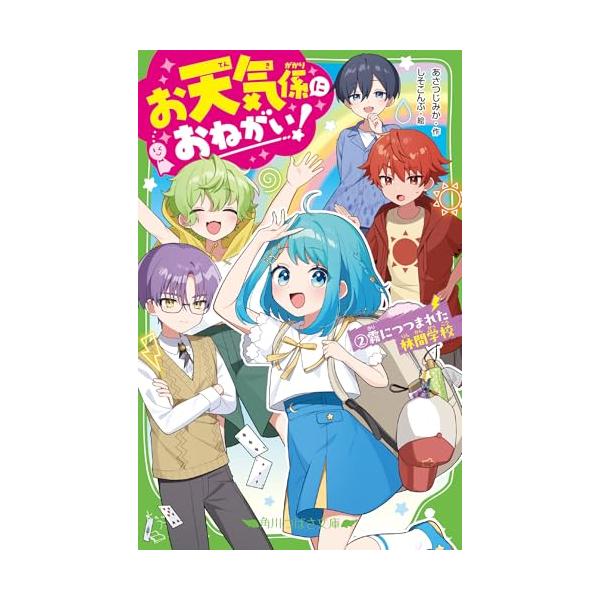 お天気係におねがい!(2) 霧につつまれた林間学校 (角川つばさ文庫)