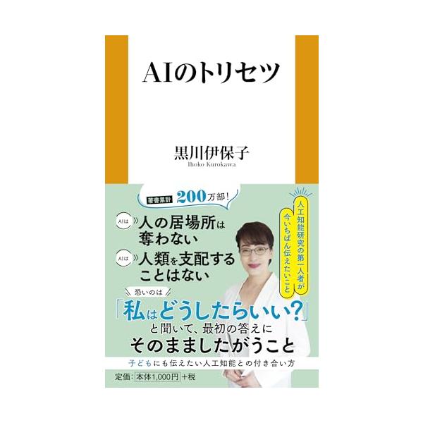 ＡＩのトリセツ (扶桑社新書 580)