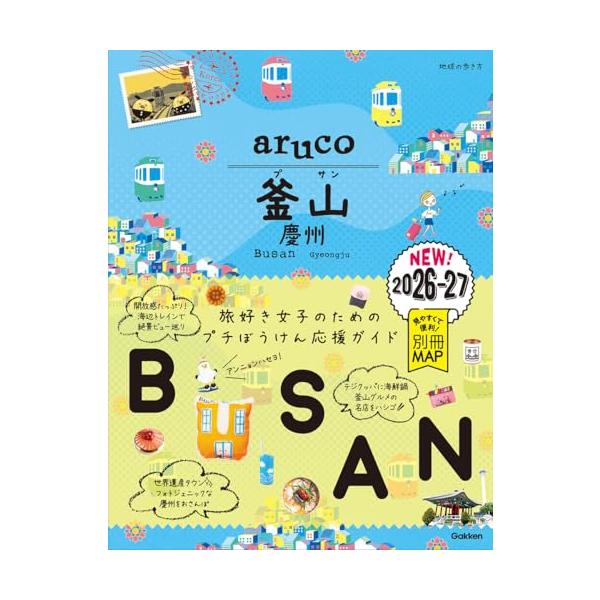 39 地球の歩き方 aruco 釜山 慶州 2026~2027