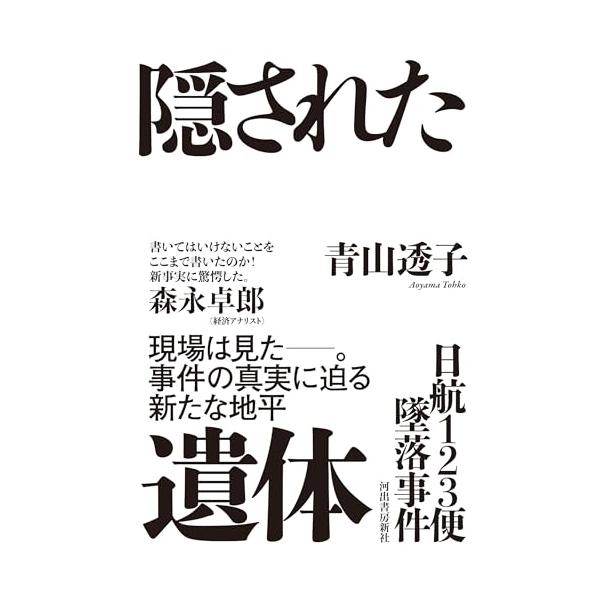 日航123便墜落事件 隠された遺体