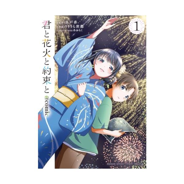 君と花火と約束と@comic (1) (サンデーうぇぶり)