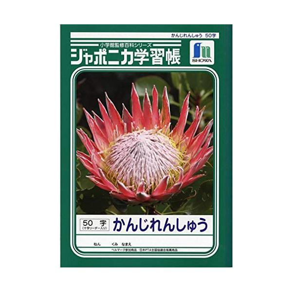 ショウワノート ジャポニカ学習帳 漢字練習 50字 十字補助線入り JL-48