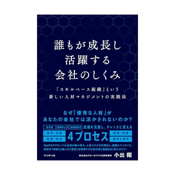 誰もが成長し活躍する会社のしくみ 「スキルベース組織」という新しい人材マネジメントの実践法