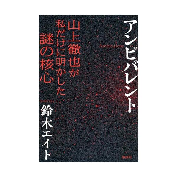 アンビバレント 山上徹也が私だけに明かした謎の核心