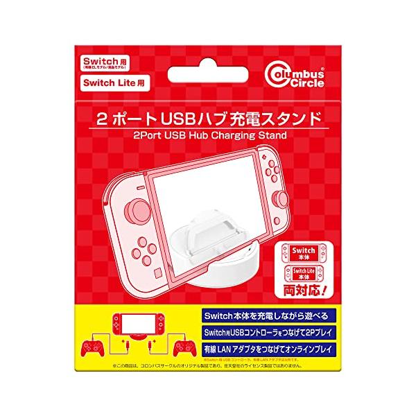 他サイト： Switch(有機ELモデル/液晶モデル)／Switch Lite用 2ポートUSBハブ充電スタンドの商品画像