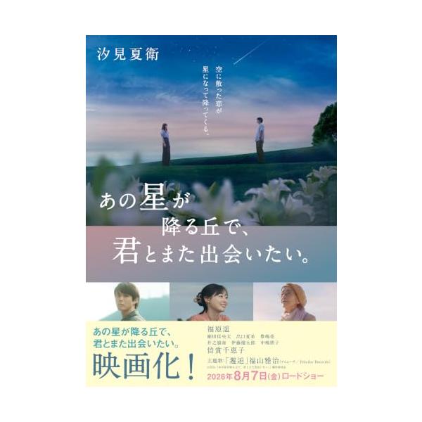 あの星が降る丘で、君とまた出会いたい。 (スターツ出版文庫)