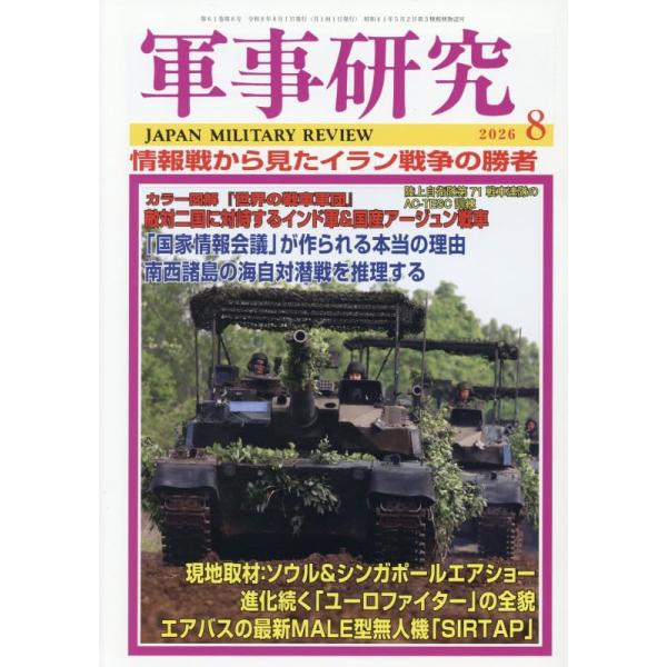 軍事研究 2026年 08 月号 [雑誌]
