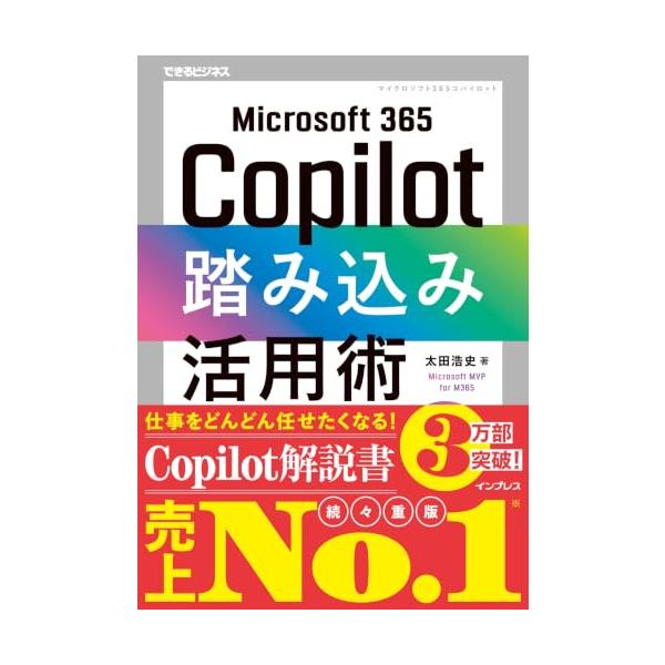 Microsoft 365 Copilot踏み込み活用術（できるビジネス）