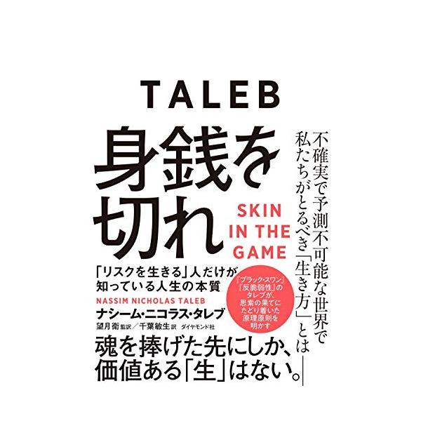 身銭を切れ 「リスクを生きる」人だけが知っている人生の本質
