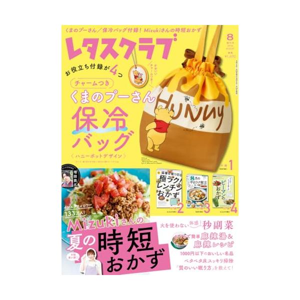 レタスクラブ 2026年8月増刊号
