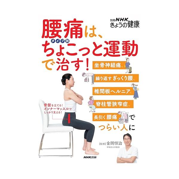 腰痛は、タイプ別ちょこっと運動で治す!: 坐骨神経痛、繰り返すぎっくり腰、椎間板ヘルニア、脊柱管狭窄症、長引く腰痛でつらい人に (別冊NHKきょ