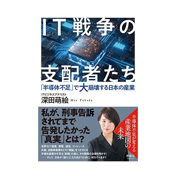 IT戦争の支配者たち 「半導体不足」で大崩壊する日本の産業