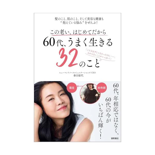 この老い、はじめてだから 60代、うまく生きる32のこと 髪のこと、肌のこと、そして美容も健康も“抱えている悩みをぜんぶ!