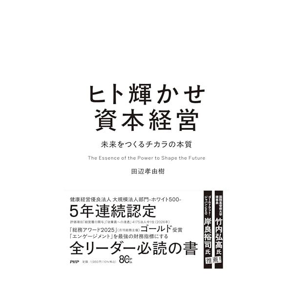ヒト輝かせ資本経営 未来をつくるチカラの本質